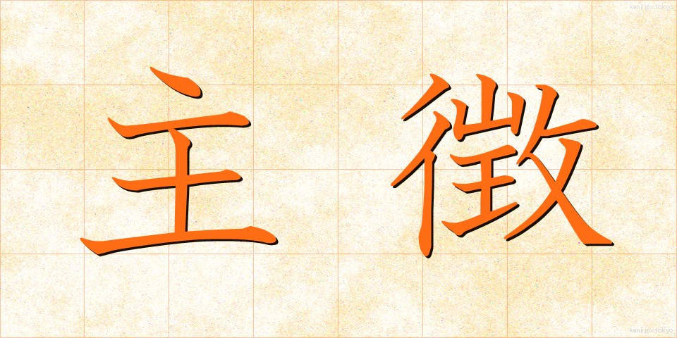 主徴 (しゅちょう)