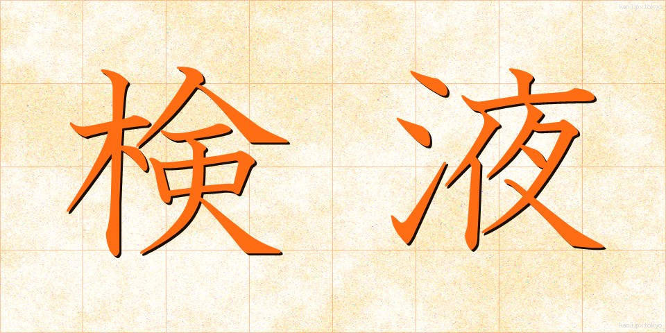 検液 (けんえき)