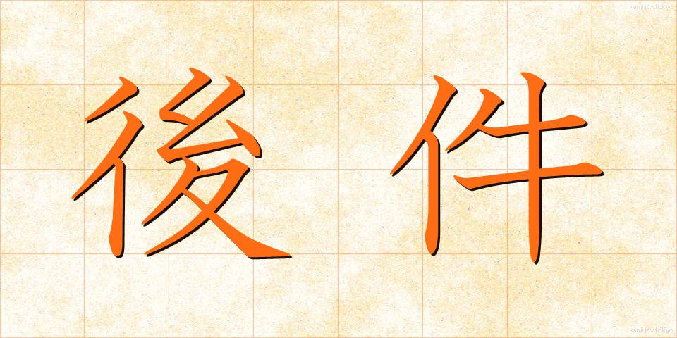 後件 (こうけん)