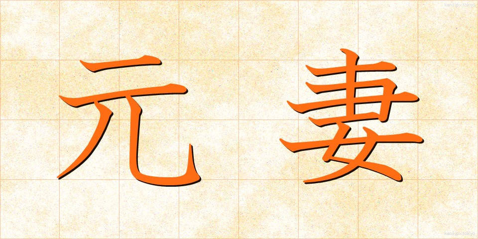 元妻 (もとつま)