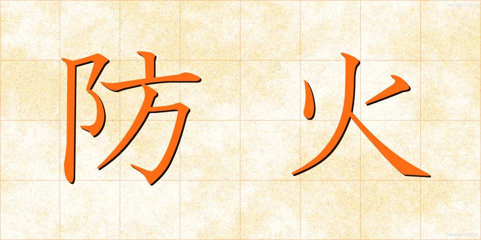 防火 (ぼうか)