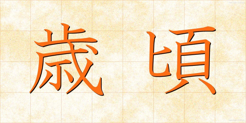 歳頃 (としごろ)