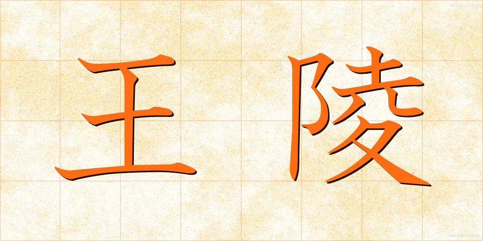 王陵 (おうりょう)
