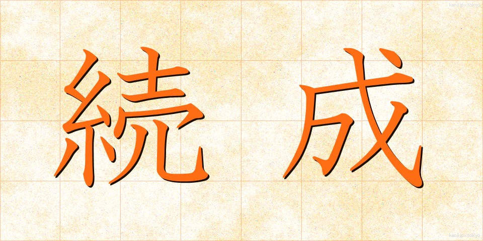 続成 (ぞくせい)
