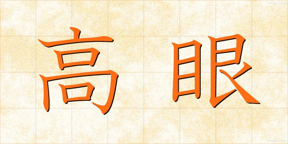 高眼 (こうがん)