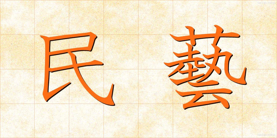 民藝 (みんげい)