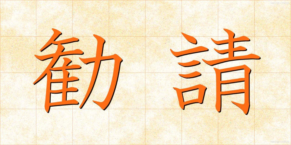 勧請 (かんじょう)