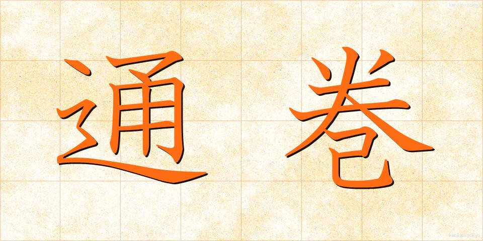 通巻 (つうかん)