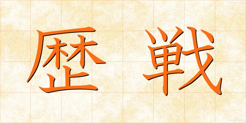 歴戦 (れきせん)