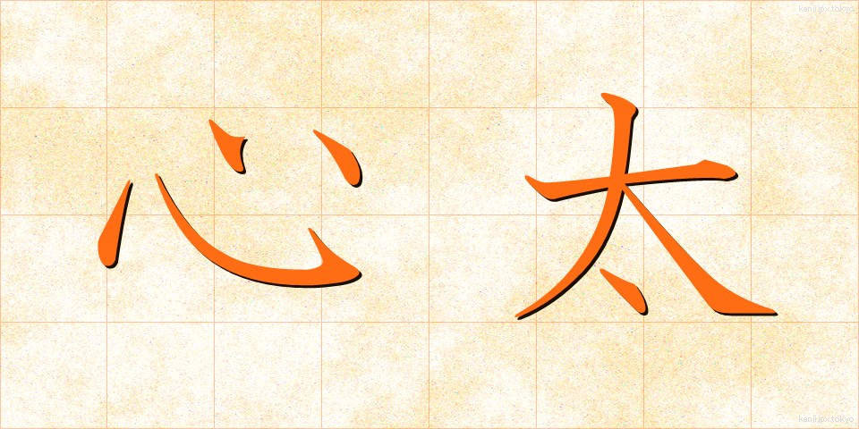 心太 (ところてん)