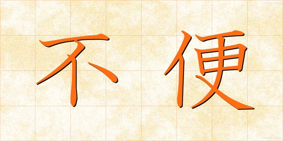 不便 (ふべん)