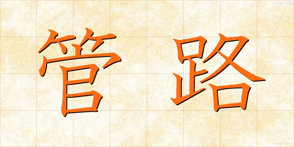管路 (かんろ)