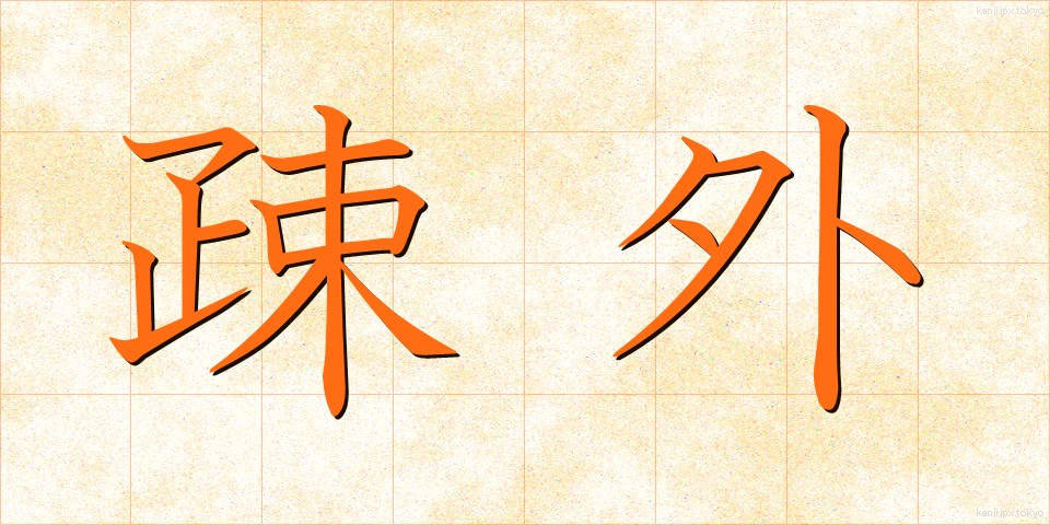 疎外 (そがい)
