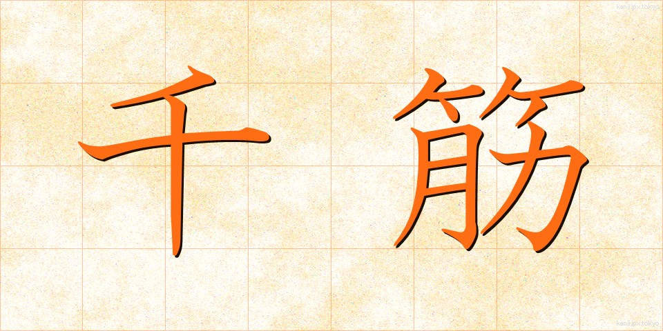 千筋 (せんすじ)