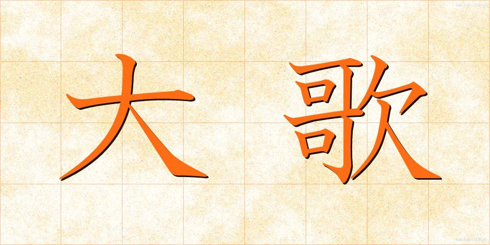 大歌 (だいか)