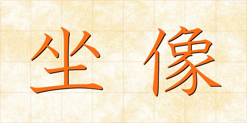 坐像 (ざぞう)