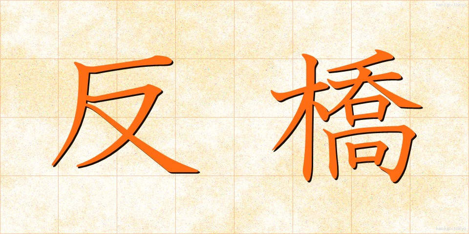 反橋 (そりはし)