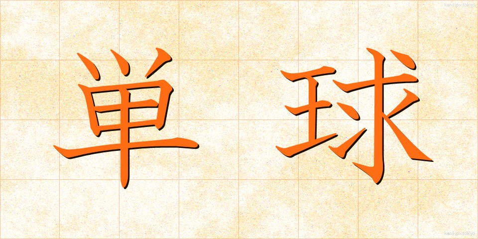 単球 (たんきゅう)