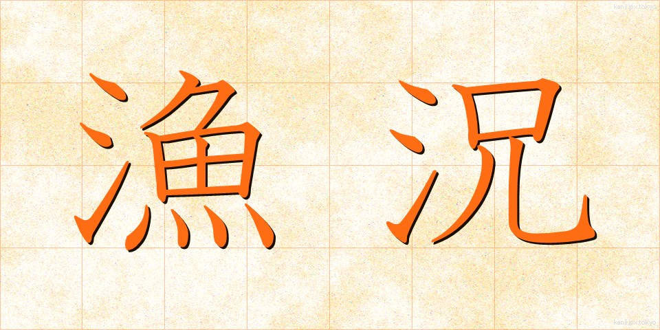 漁況 (ぎょきょう)