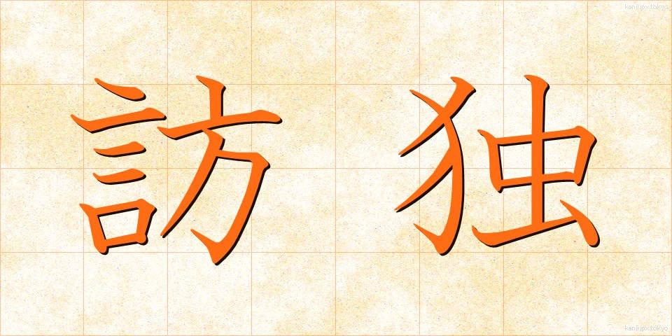 訪独 (ほうどく)