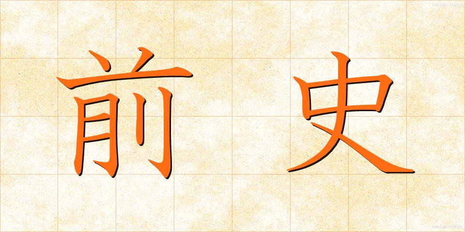 前史 (ぜんし)