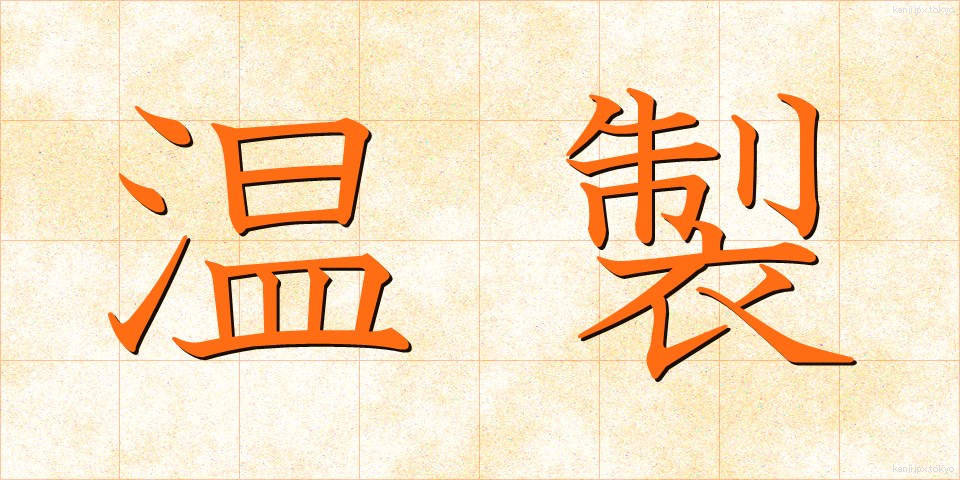 温製 (おんせい)