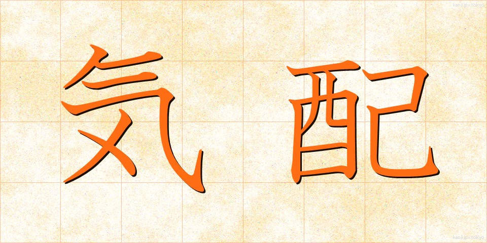 気配 (けはい)