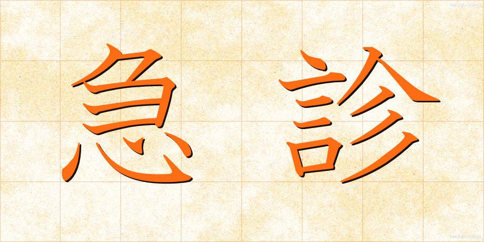 急診 (きゅうしん)