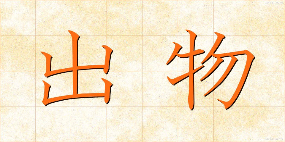 出物 (でもの)
