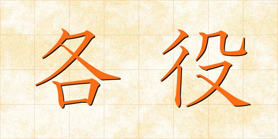 各役 (かくやく)