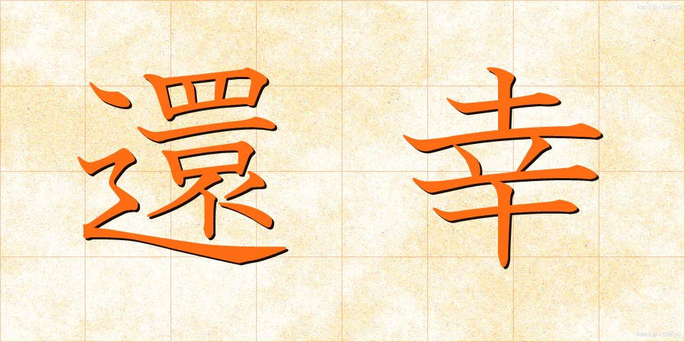 還幸 (かんこう)