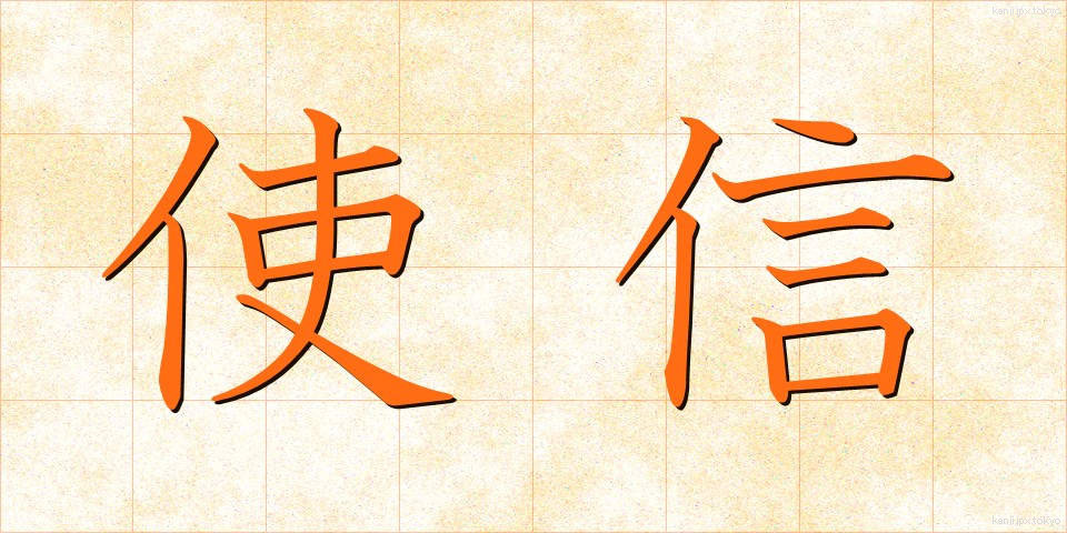 使信 (ししん)