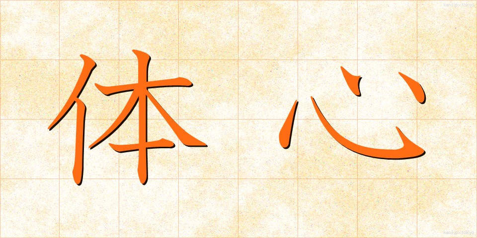体心 (たいしん)