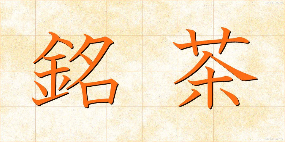 銘茶 (めいちゃ)