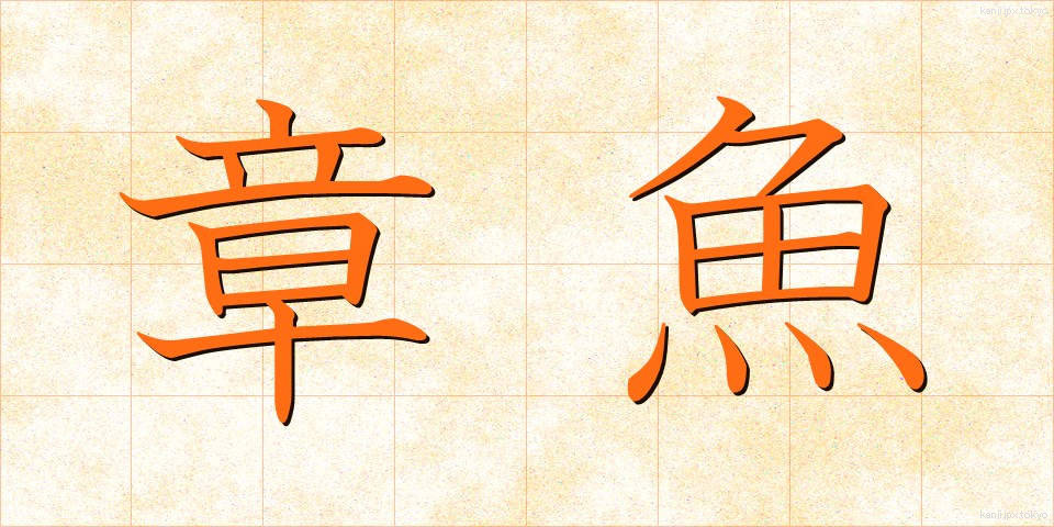 章魚 (たこ)
