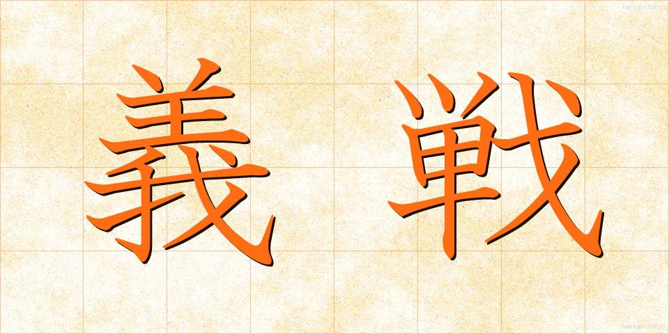 義戦 (ぎせん)
