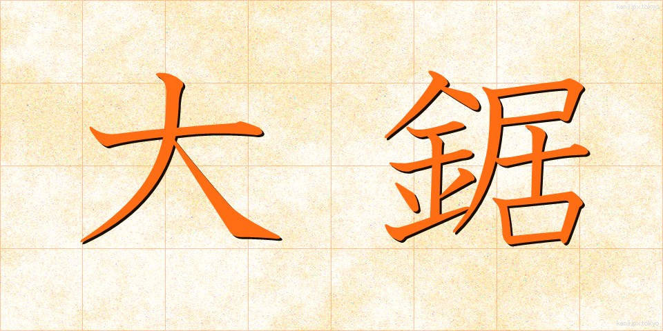 大鋸 (おおのこぎり)