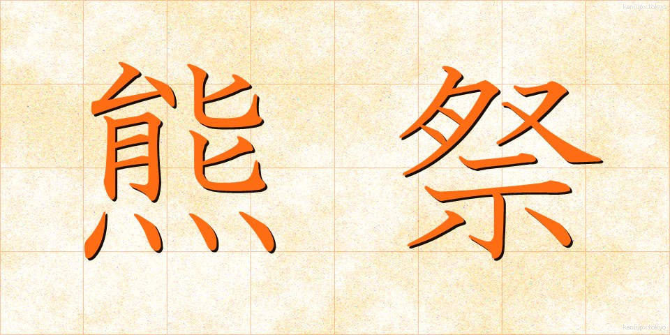 熊祭 (くままつり)