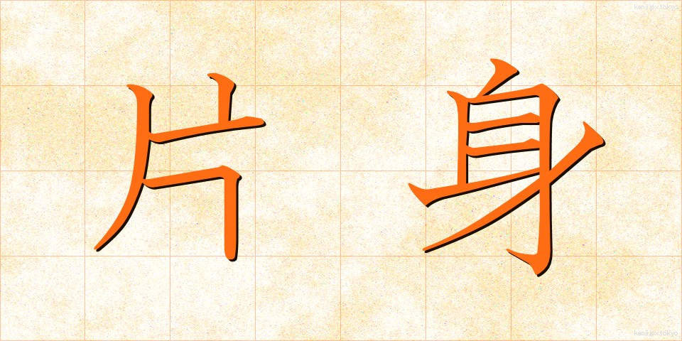 片身 (かたみ)