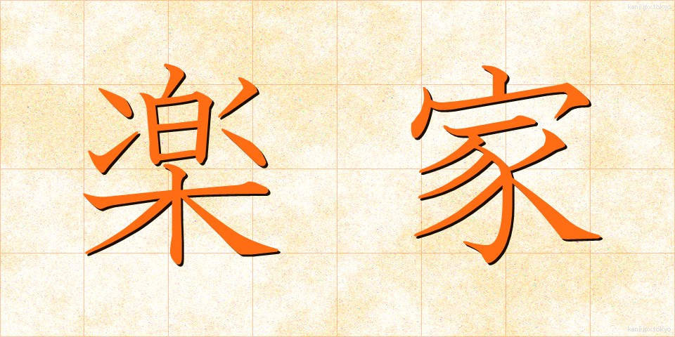 楽家 (らくか)