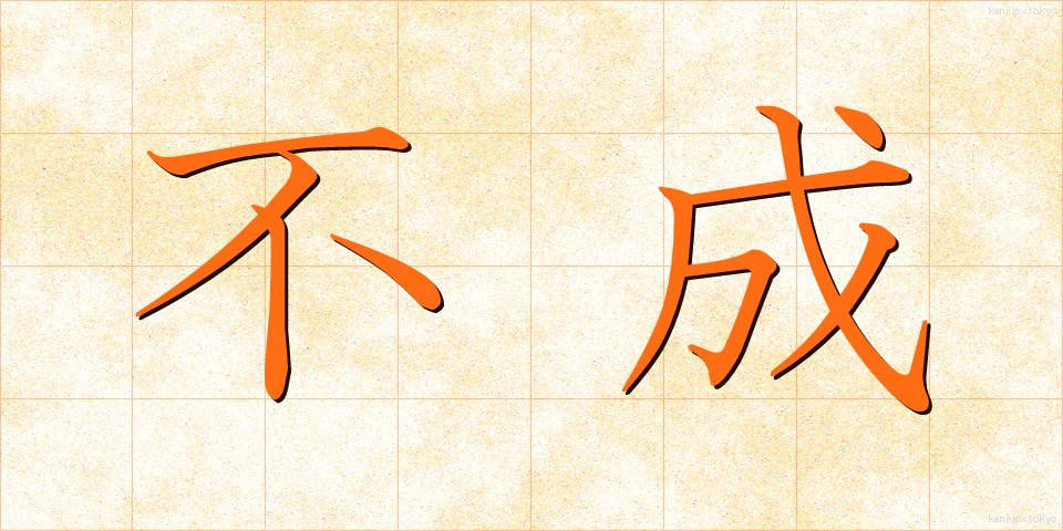 不成 (ふせい)
