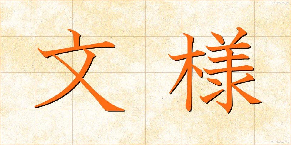 文様 (もんよう)