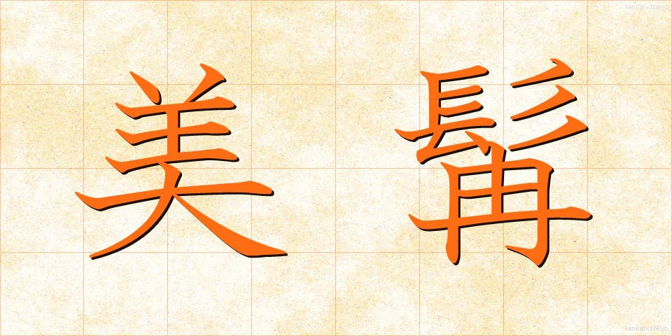 美髯 (びぜん)