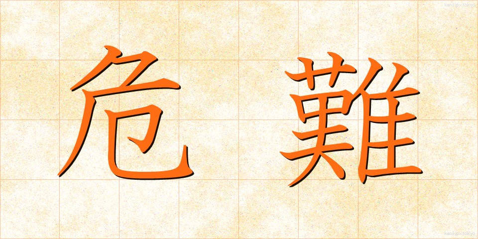 危難 (きなん)