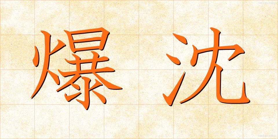 爆沈 (ばくちん)