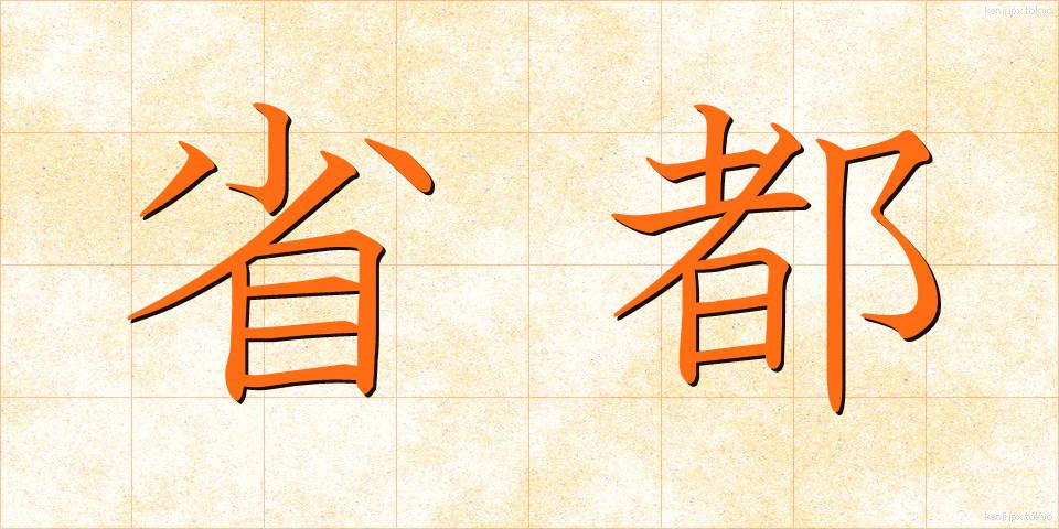 省都 (しょうと)