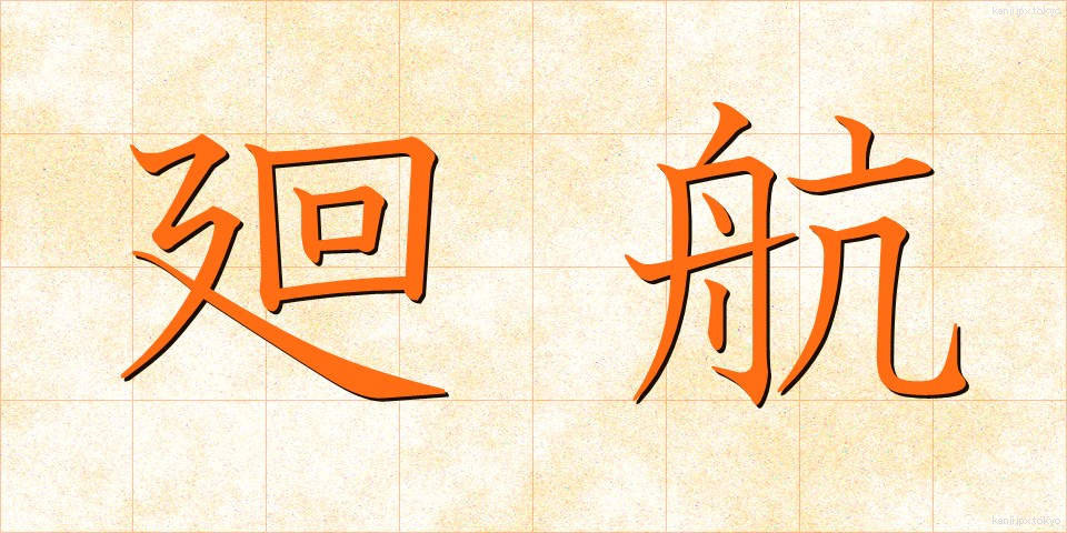 廻航 (かいこう)
