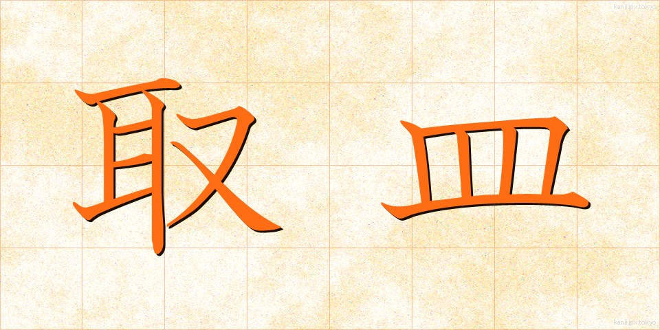 取皿 (とりざら)