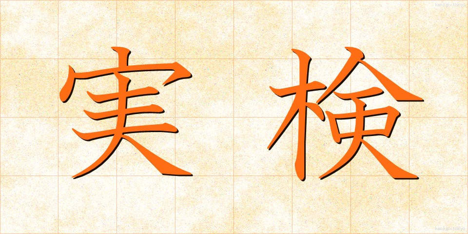 実検 (じっけん)