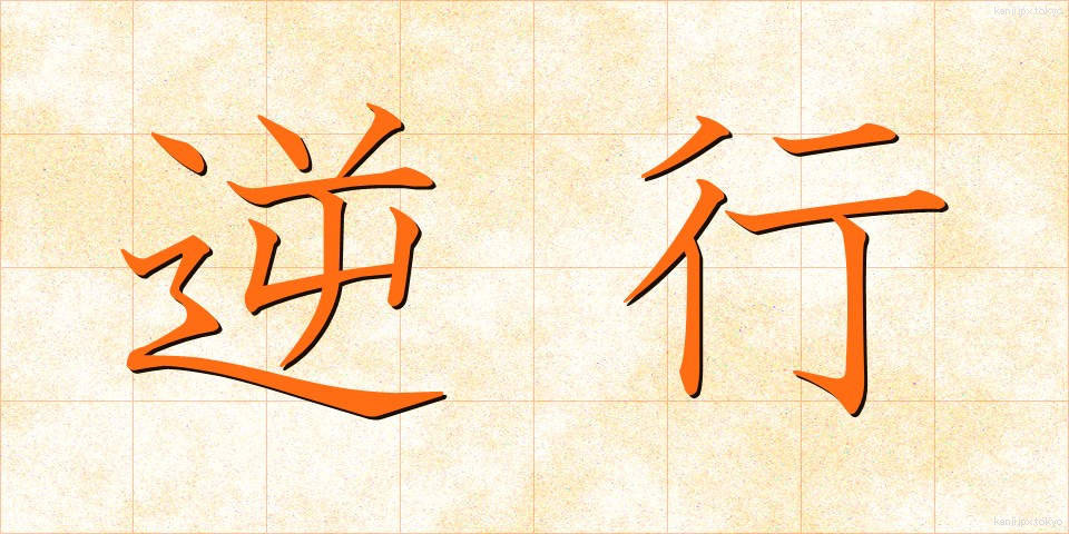 逆行 (ぎゃっこう)
